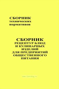 Сборник рецептур блюд и кулинарных изделий для предприятий общественного питания. Сборник технологических нормативов. Часть II