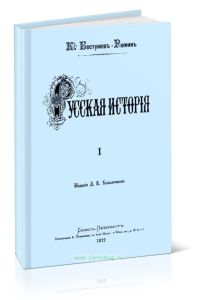 Русская история. Том I