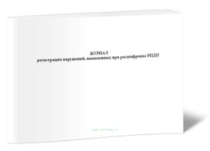 Журнал регистрации нарушений, выявленных при расшифровке РПДП