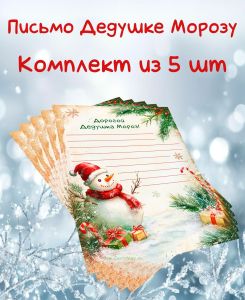 Письмо Деду Морозу Снеговик с подарками (Комплект из 5 шт)