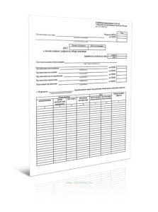 Акт о выявленных дефектах оборудования (Форма ОС-16)