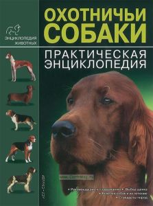 Охотничьи собаки. Практическая энциклопедия