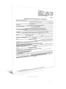 Заявление о регистрации по месту жительства (Форма № 6)