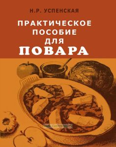 Практическое пособие для повара