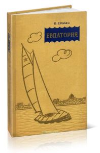 Евпатория. Историко-краеведческий очерк