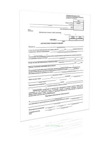 Справка для покупки товаров в кредит (Форма № КР-1)