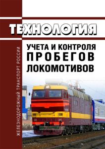 Технология учета и контроля пробегов локомотивов 2025 год. Последняя редакция