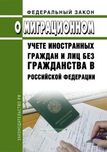 О миграционном учете иностранных граждан и лиц без гражданства в Российской Федерации. Федеральный закон от 18.07.2006 № 109-ФЗ 2026 год. Последняя редакция