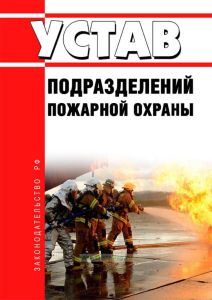 Устав подразделений пожарной охраны