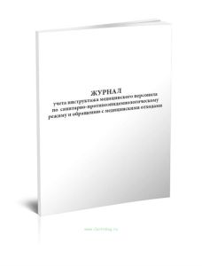 Журнал учета инструктажа медицинского персонала по санитарно-противоэпидемиологическому режиму и обращению с медицинскими отходами