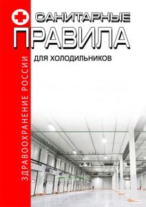 Санитарные правила для холодильников