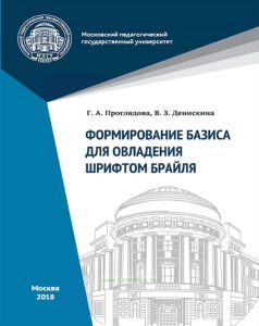 Формирование базиса для овладения шрифтом Брайля