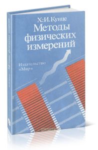 Методы физических измерений