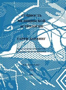 Сущность медицинской астрологии