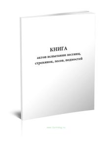 Книга актов испытания лестниц, стремянок, лесов, подмостей