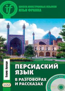 Персидский язык в разговорах и рассказах + CD