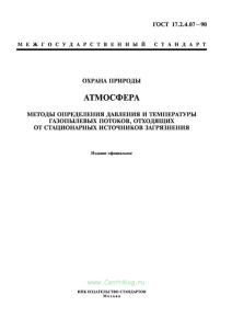 ГОСТ 17.2.4.07-90 Охрана природы. Атмосфера. Методы определения давления и температуры газопылевых потоков, отходящих от стационарных источников загрязнения 2025 год. Последняя редакция