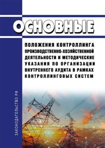 РД 153-34.0-08.102-98 Основные положения контроллинга производственно-хозяйственной деятельности и методические указания по организации внутреннего аудита в рамках контроллинговых систем 2025 год. Последняя редакция