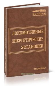 Локомотивные энергетические установки