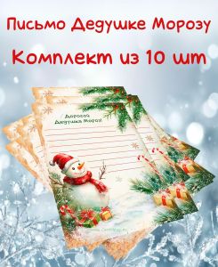 Письмо Деду Морозу Снеговик с подарками (Комплект из 10 шт)