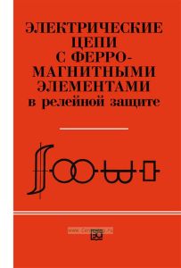 Электрические цепи с ферромагнитными элементами в релейной защите