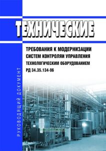 РД 34.35.134-96 Технические требования к модернизации систем контроля и управления технологическим оборудованием 2025 год. Последняя редакция