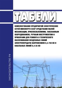 РД 34.10.108-89 Табели комплектования предприятий электрических сетей Минэнерго СССР средствами малой механизации, приспособлениями, такелажным оборудованием, ручным инструментом и приборами для ремонта и технического обслуживания воздушных линий электропередачи напряжением 0,4-750 кВ и кабельных линий 0,4-35 кВ 2025 год. Последняя редакция