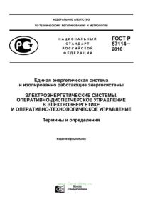 ГОСТ Р 57114-2016 Единая энергетическая система и изолированно работающие энергосистемы. Электроэнергетические системы. Оперативно-диспетчерское управление в электроэнергетике и оперативно-технологическое управление. Термины и определения 2025 год. Последняя редакция