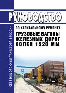 Грузовые вагоны железных дорог колеи 1520 мм. Руководство по капитальному ремонту