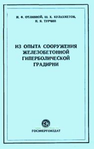 Из опыта сооружения железобетонной гиперболической градирни