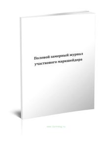 Полевой замерный журнал участкового маркшейдера