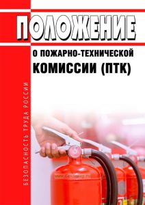 Положение о пожарно-технической комиссии (ПТК)