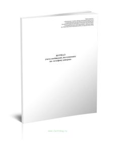 Журнал учета сообщений, поступивших по телефону доверия