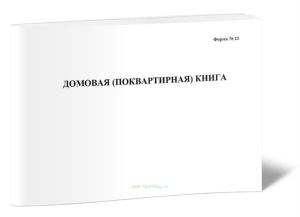 Домовая (поквартирная) книга, Форма 11