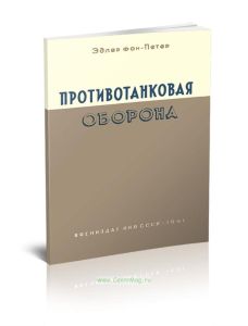 Противотанковая оборона. Указания по боевой подготовке противотанковой роты и противотанкового дивизиона