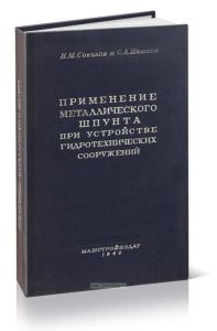 Применение металлического шпунта при устройстве гидротехнических сооружений