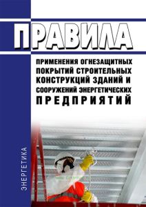 СО 34.49.505-2003 Правила применения огнезащитных покрытий строительных конструкций зданий и сооружений энергетических предприятий 2025 год. Последняя редакция