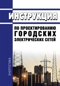 РД 34.20.185-94 Инструкция по проектированию городских электрических сетей 2026 год. Последняя редакция