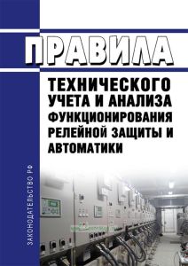 Правила технического учета и анализа функционирования релейной защиты и автоматики 2025 год. Последняя редакция