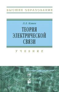 Теория электрической связи