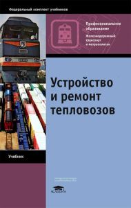 Устройство и ремонт тепловозов