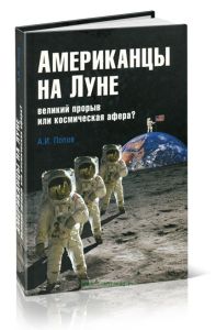 Американцы на Луне: великий прорыв или космическая афера?