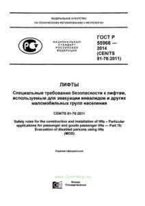 ГОСТ Р 55966-2014 Лифты. Специальные требования безопасности к лифтам, используемым для эвакуации инвалидов и других маломобильных групп населения 2025 год. Последняя редакция