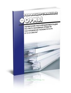 Унифицированные формы первичной учетной документации по учету основных средств. Постановление Госкомстата РФ от 21.01.2003 №7 2025 год. Последняя реда