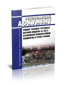 РД 32 ЦВ 072-2009 Руководящий документ. Ремонт тележек грузовых вагонов модели 18-100 с установкой износостойких элементов в узлах трения