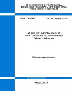 СП 438.1325800.2019 Инженерные изыскания при планировке территорий. Общие требования 2025 год. Последняя редакция