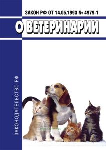 О ветеринарии. Закон РФ от 14.05.1993 № 4979-1 2026 год. Последняя редакция