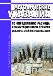 Методические указания по определению расхода коммутационного ресурса выключателей при эксплуатации