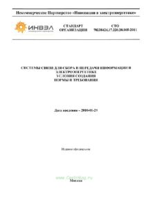 СТО 70238424.17.220.20.005-2011 Системы связи для сбора и передачи информации в электроэнергетике. Условия создания. Нормы и требования 2025 год. Последняя редакция