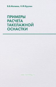 Примеры расчета такелажной оснастки